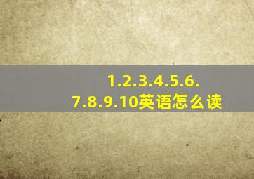 1.2.3.4.5.6.7.8.9.10英语怎么读