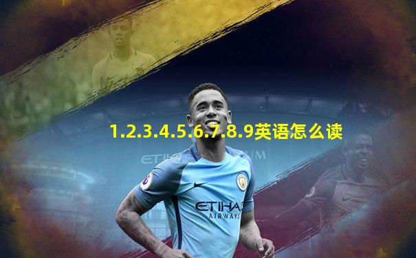1.2.3.4.5.6.7.8.9英语怎么读