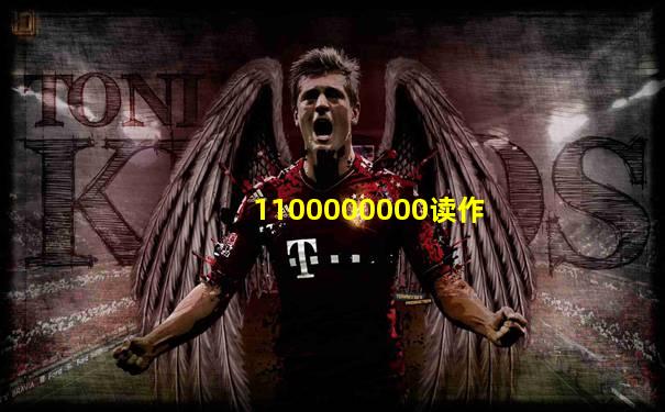 1100000000读作