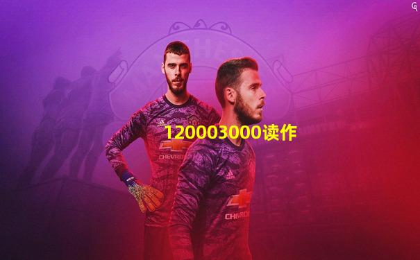 120003000读作