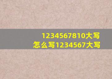 1234567810大写怎么写1234567大写