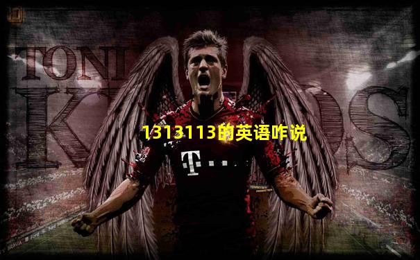 1313113的英语咋说