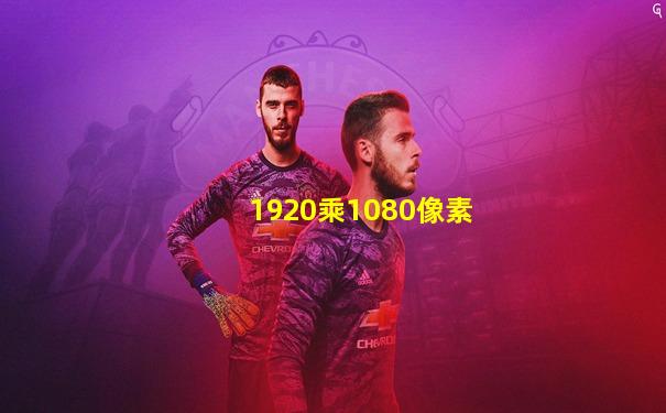1920乘1080像素