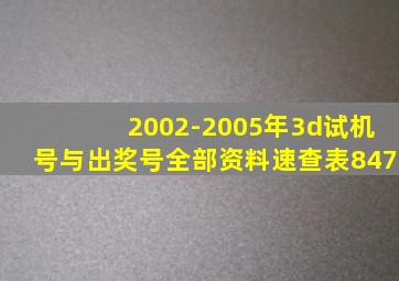 2002-2005年3d试机号与出奖号全部资料速查表847