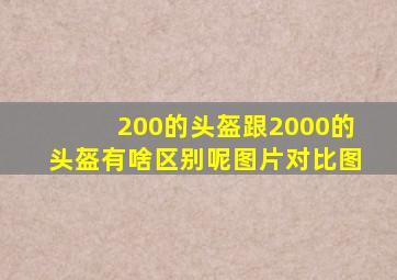 200的头盔跟2000的头盔有啥区别呢图片对比图