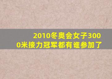 2010冬奥会女子3000米接力冠军都有谁参加了