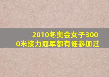 2010冬奥会女子3000米接力冠军都有谁参加过