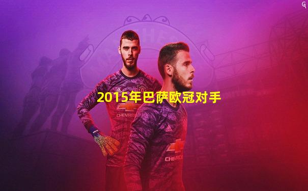 2015年巴萨欧冠对手