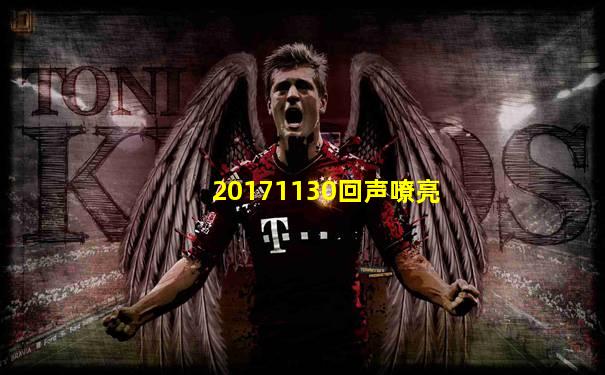 20171130回声嘹亮