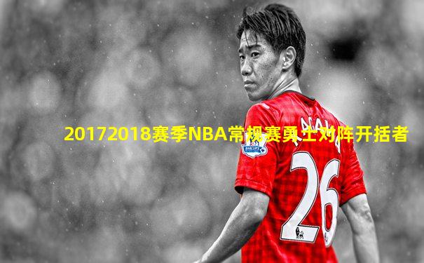 20172018赛季NBA常规赛勇士对阵开括者