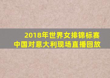 2018年世界女排锦标赛中国对意大利现场直播回放