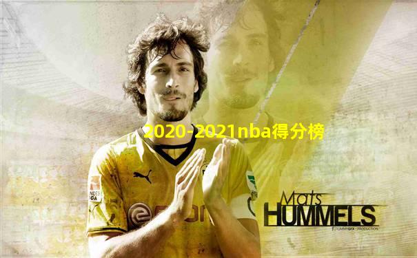2020-2021nba得分榜