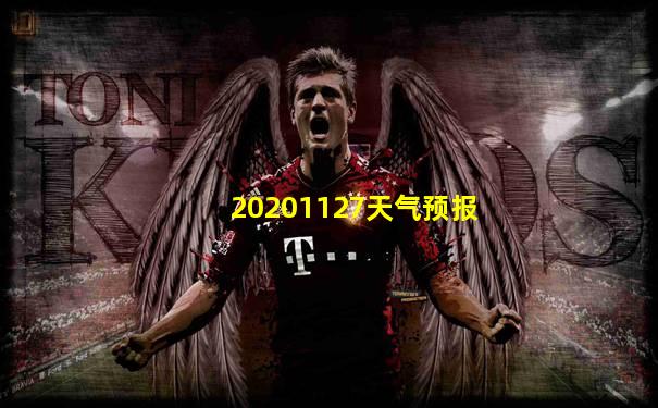 20201127天气预报