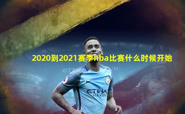 2020到2021赛季nba比赛什么时候开始