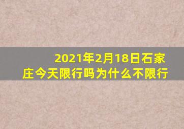2021年2月18日石家庄今天限行吗为什么不限行