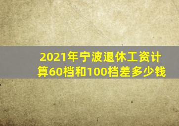 2021年宁波退休工资计算60档和100档差多少钱