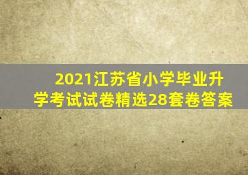 2021江苏省小学毕业升学考试试卷精选28套卷答案