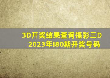 3D开奖结果查询福彩三D2023年I80期开奖号码