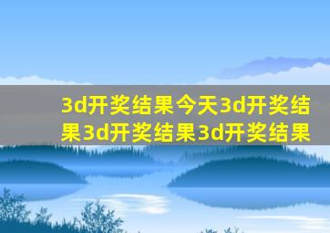 3d开奖结果今天3d开奖结果3d开奖结果3d开奖结果