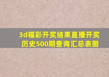 3d福彩开奖结果直播开奖历史500期查询汇总表图