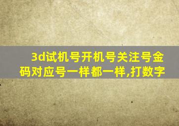 3d试机号开机号关注号金码对应号一样都一样,打数字