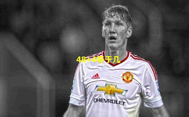 48+4等于几