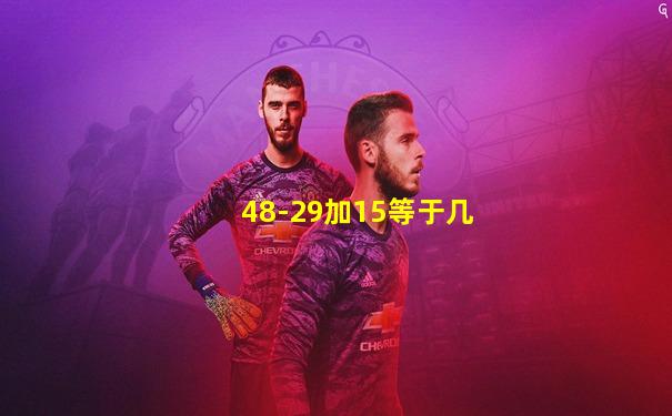 48-29加15等于几