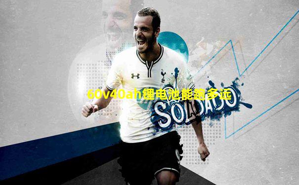 60v40ah锂电池能跑多远