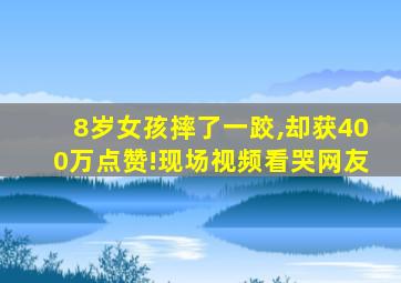 8岁女孩摔了一跤,却获400万点赞!现场视频看哭网友
