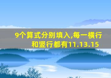9个算式分别填入,每一横行和竖行都有11.13.15