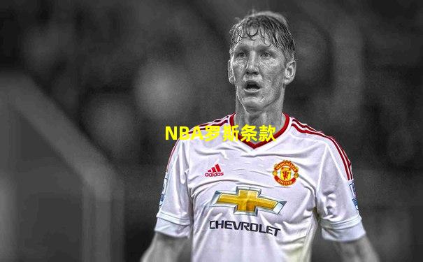 NBA罗斯条款