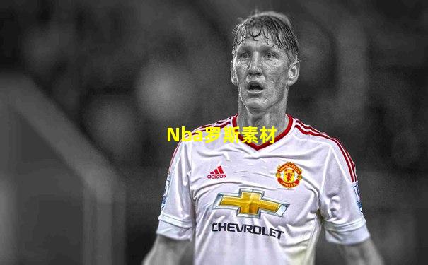 Nba罗斯素材