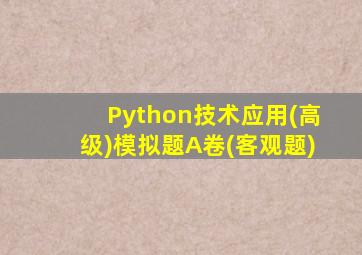 Python技术应用(高级)模拟题A卷(客观题)