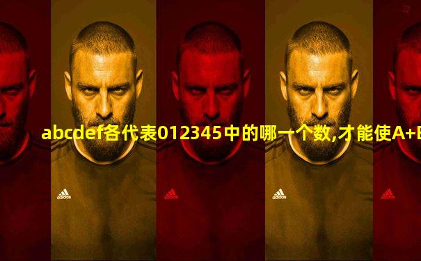 abcdef各代表012345中的哪一个数,才能使A+B=A