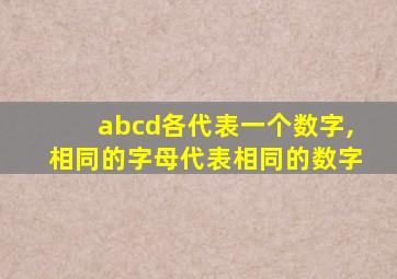 abcd各代表一个数字,相同的字母代表相同的数字