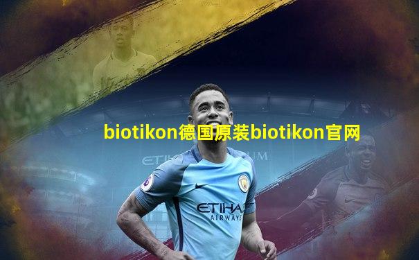 biotikon德国原装biotikon官网