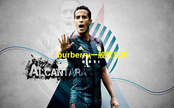 burberry一般打几折