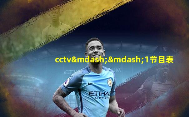 cctv——1节目表
