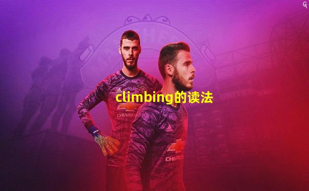 climbing的读法