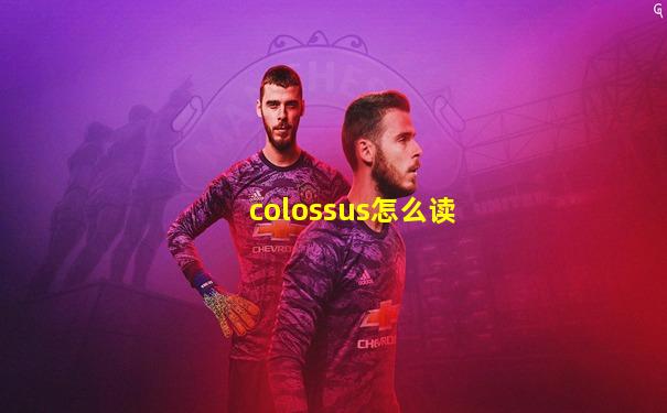 colossus怎么读