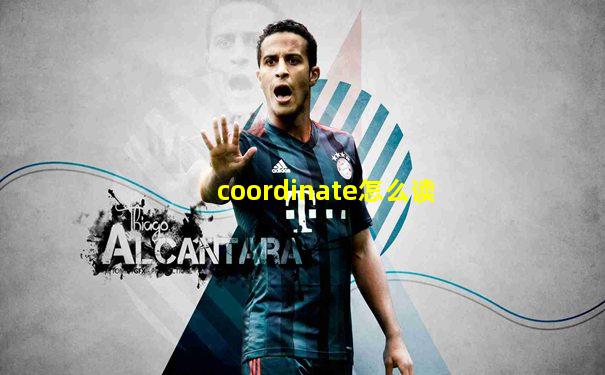 coordinate怎么读