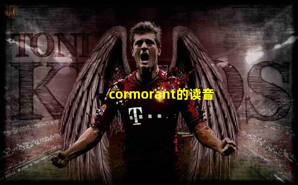 cormorant的读音