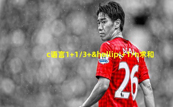 c语言1+1/3+…+1/n求和