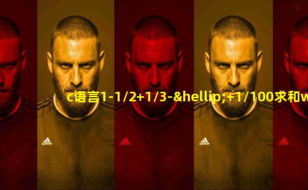 c语言1-1/2+1/3-…+1/100求和while