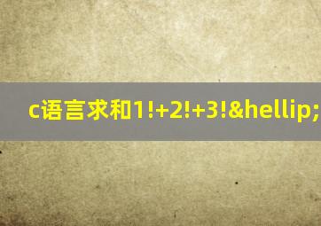 c语言求和1!+2!+3!…+10!