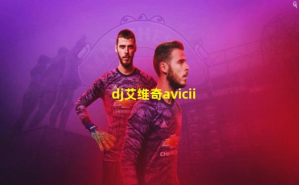 dj艾维奇avicii