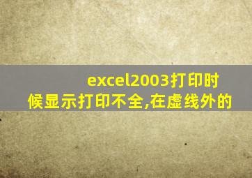 excel2003打印时候显示打印不全,在虚线外的
