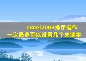 excel2003排序操作一次最多可以设置几个关键字
