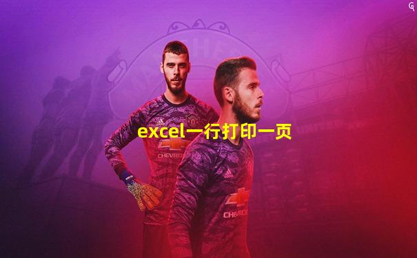 excel一行打印一页