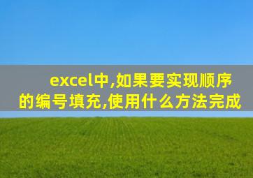 excel中,如果要实现顺序的编号填充,使用什么方法完成